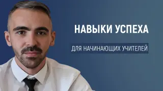 Развитие профессиональных навыков и компетенций в первые годы работы
