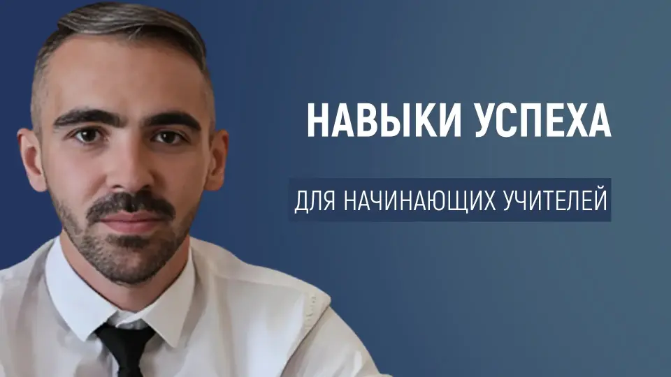Развитие профессиональных навыков и компетенций в первые годы работы