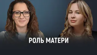 Роль матери в формировании личности девочки: Психологические аспекты