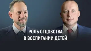 Роль отцовства в воспитании детей: Как отцы могут активно участвовать в образовательном процессе и поддерживать своих детей