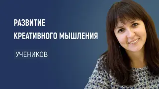 Творческие задания на уроках. Развитие креативного мышления в учебном процессе