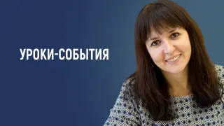 Уроки-события: как совместить тему урока, памятную дату или предстоящий праздник