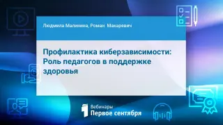Профилактика киберзависимости: Роль педагогов в поддержке здоровья
