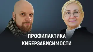 Профилактика киберзависимости: Роль педагогов в поддержке здоровья