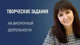 Творческие задания на внеурочной деятельности: как не дать детям заскучать и развить творческое мышление