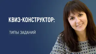 Квиз-конструктор: типы заданий на любой вкус