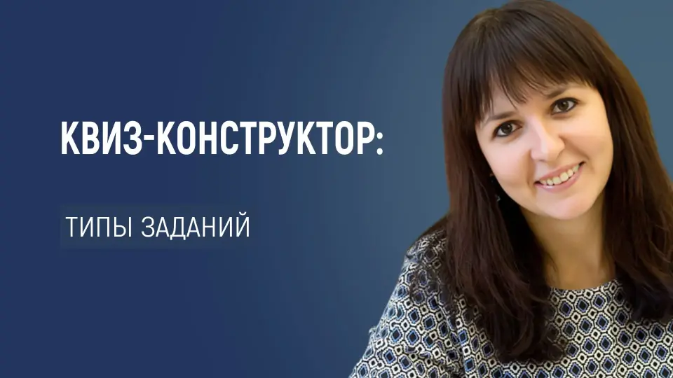 Квиз-конструктор: типы заданий на любой вкус
