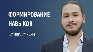Формирование навыков саморегуляции у детей