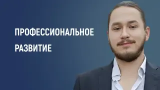Профессиональное развитие педагога: как не остановиться на достигнутом
