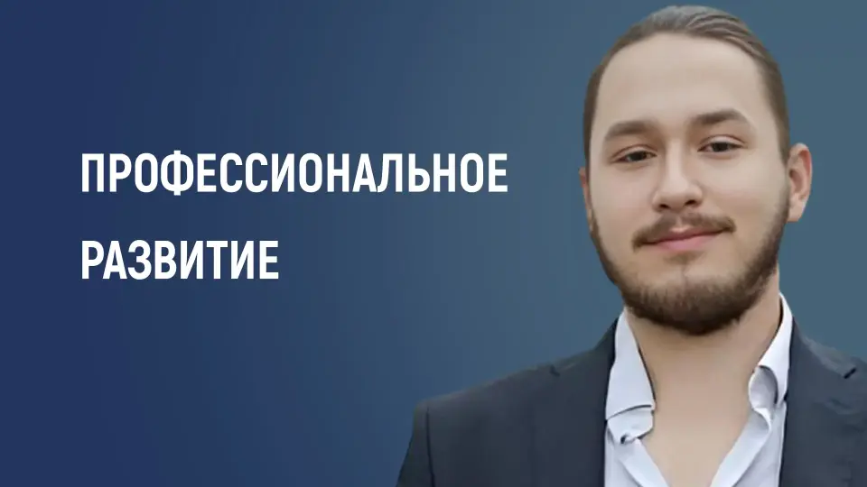 Профессиональное развитие педагога: как не остановиться на достигнутом