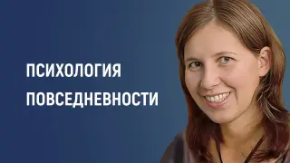 Психология повседневности: как рутину и ресурсы обыденной жизни превратить в мотивацию и удовольствие