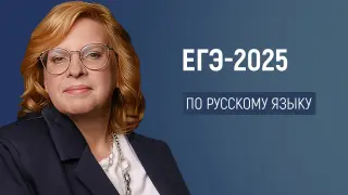 Сочинение ЕГЭ-2025 по русскому языку: композиция, логика, грамотность