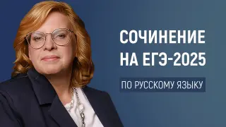 Идеальное сочинение на ЕГЭ-2025 по русскому языку: как не потерять баллы