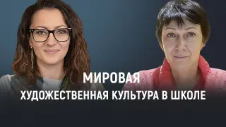 Мировая художественная культура в школе