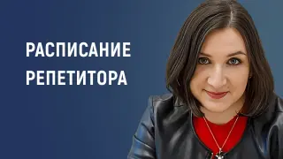 Система организации  расписания репетитора при работе в группах