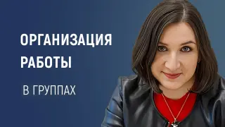 Организация работы в группах