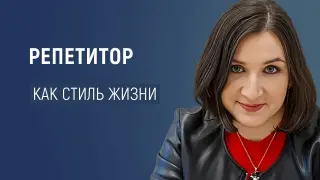 Репетитор как стиль жизни