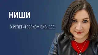 Высокооплачиваемые ниши в репетиторском бизнесе