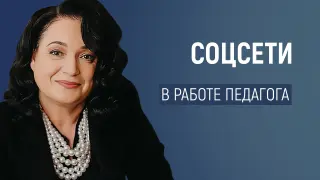 Почему так важны соцсети в работе педагога