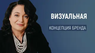 Визуальная концепция  бренда. Почему это необходимо для образовательного центра