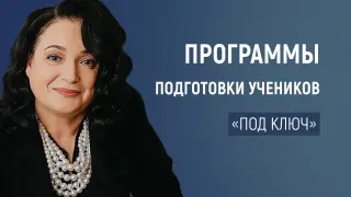 Программы подготовки учеников «под ключ» – от средней школы до вуза и трудоустройства