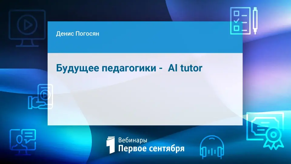Будущее педагогики -  AI tutor