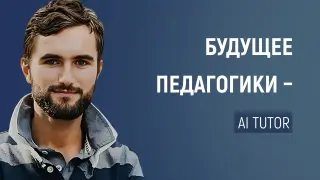 Будущее педагогики – AI tutor