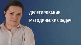 Опыт делегирования методических задач