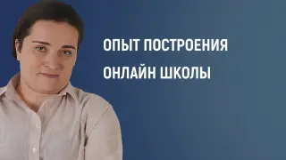Опыт построения онлайн-школы