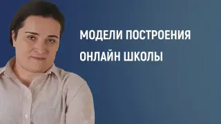 Разные модели построения онлайн-школы