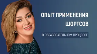Опыт применения формата коротких видео в образовательном процессе начальной/средней/старшей школы для развития навыков чтения