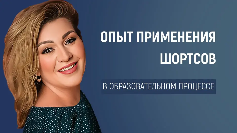 Опыт применения формата коротких видео в образовательном процессе начальной/средней/старшей школы для развития навыков чтения