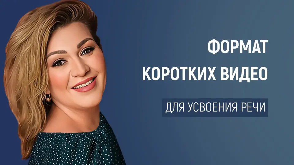 Опыт применения формата коротких видео в образовательном процессе для расширения словарного запаса и вывода усвоенных лексических единиц в речь