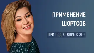 Применение коротких видео в образовательном процессе  при подготовке к ОГЭ