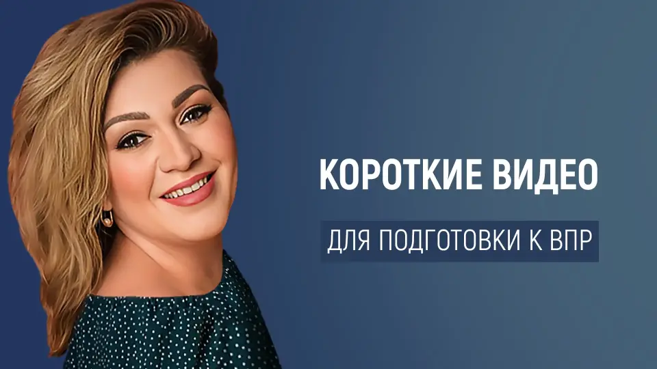 Опыт применения формата коротких видео в образовательном процессе для подготовки к ВПР
