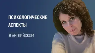 Психологические аспекты преподавания английского языка. Методология и практические иллюстрации