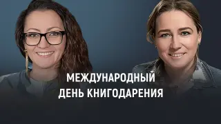 Сказки для сердца: Международный день книгодарения со Светланой Кривошлыковой