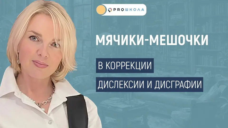 Мячики-мешочки в коррекции дислексии и дисграфии