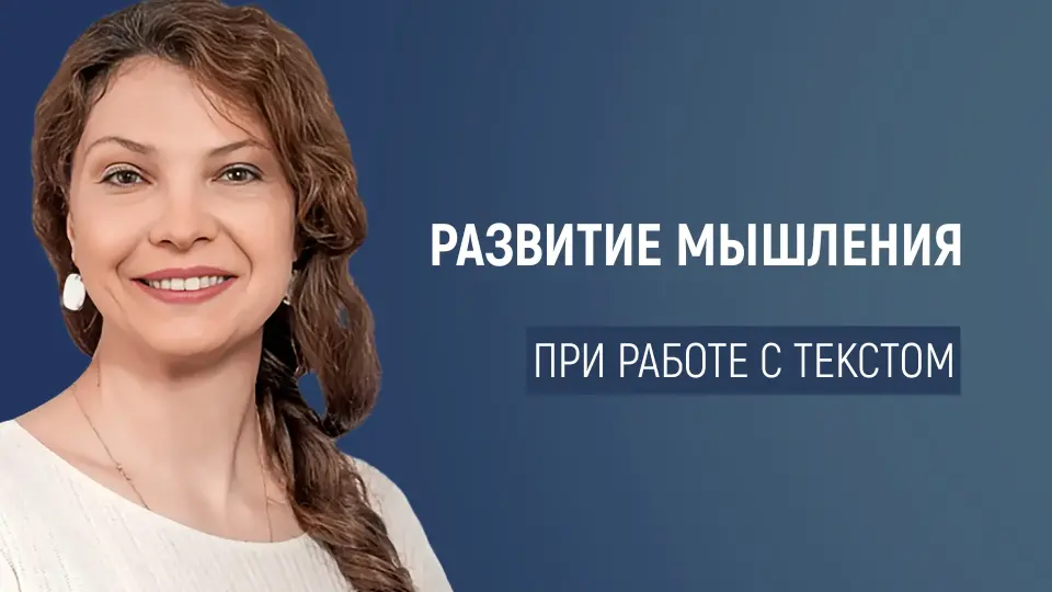 Актуальные приёмы развития мышления при работе с текстом