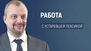 Работа с устаревшей лексикой при анализе текста художественного произведения в старшей школе