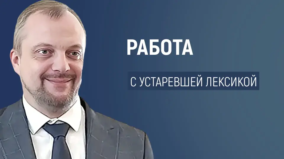 Работа с устаревшей лексикой при анализе текста художественного произведения в старшей школе