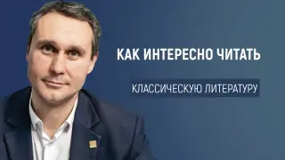 Как интересно читать классическую литературу
