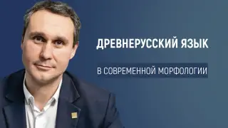 Тайны древнерусского языка в современной морфологии
