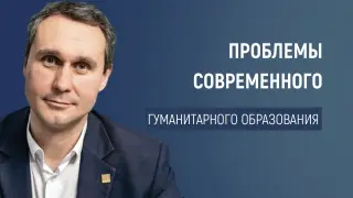 «Во всем мне хочется дойти до самой сути»: о проблемах современного гуманитарного образования
