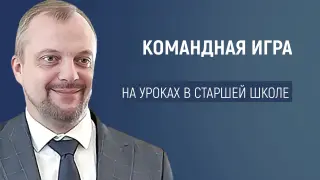 Командная игра как форма организации обобщающего урока в старшей школе