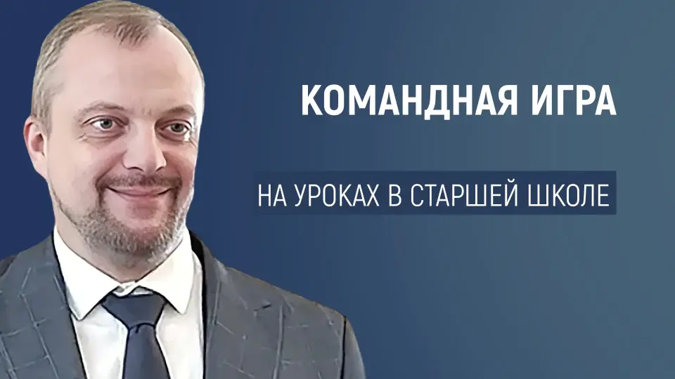 Командная игра как форма организации обобщающего урока в старшей школе