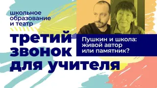 Пушкин и современная школа: живой автор или бронзовый памятник?