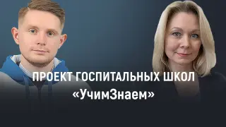 Проект госпитальных школ Учим-Знаем, проект по организации обучения детей находящихся на длительном стационарном лечении