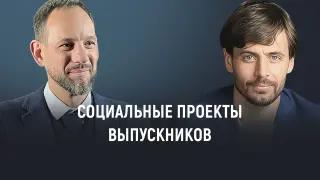 Социальные проекты и инициативы выпускников: как они меняют мир
