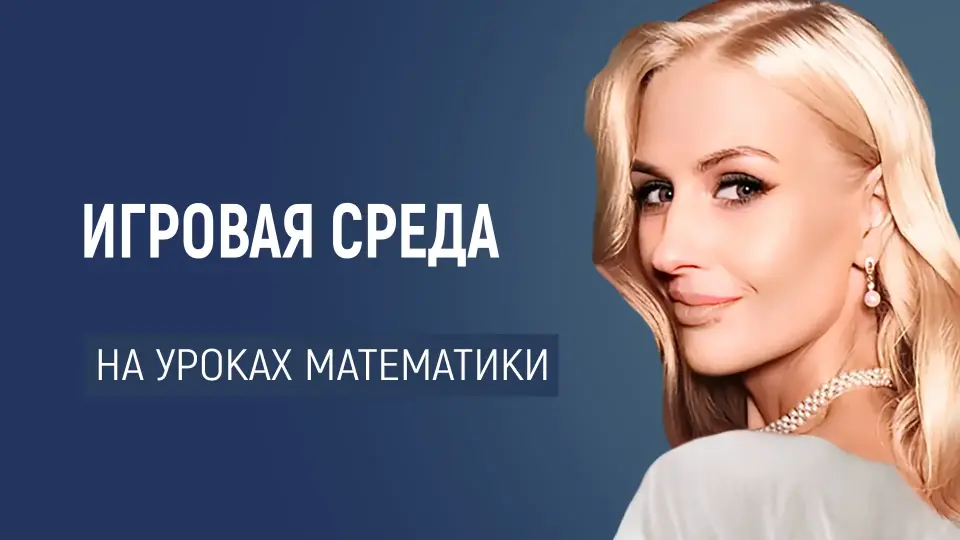 Игровая среда на уроках математики (в рамках подготовки к ОГЭ)
